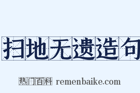 扫地无遗造句是什么意思的图片